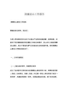 清廉凉山工作报告