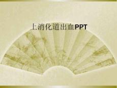 上消化道出血