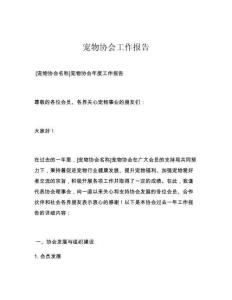 宠物协会工作报告