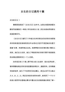 女生的日记通用十篇