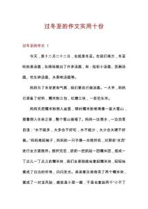 过冬至的作文实用十份