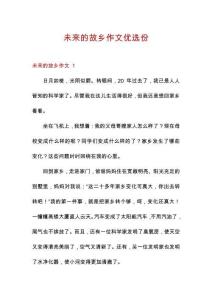 未来的故乡作文优选份