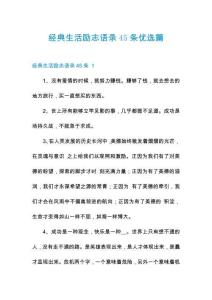经典生活励志语录45条优选篇