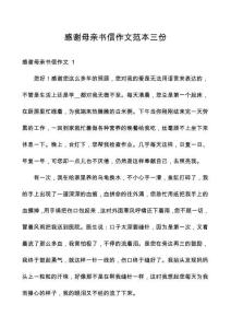 感谢母亲书信作文范本三份