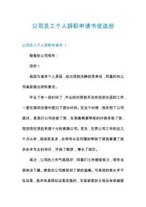 公司员工个人辞职申请书优选份