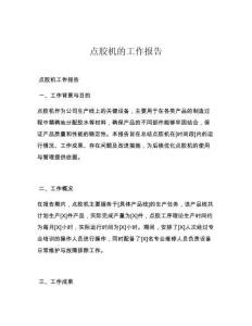 点胶机的工作报告