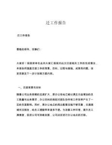 迁工作报告