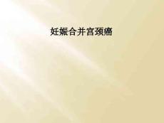 妊娠合并宫颈癌