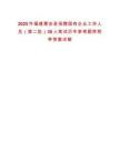 2025年福建惠安县招聘国有企业工作人员（第二批）30人笔试历年参考题库附带答案详解