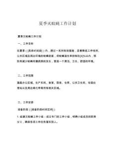 夏季灭蚊蝇工作计划