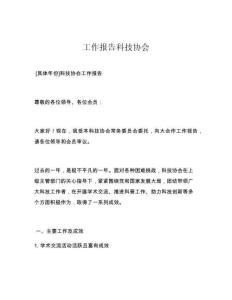工作报告科技协会