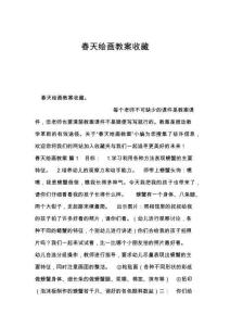 春天绘画教案收藏