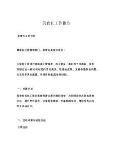 美食社工作报告