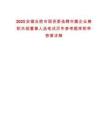 2025安徽合肥市国资委选聘市属企业兼职外部董事人选笔试历年参考题库附带答案详解