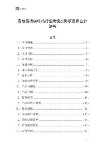 雪地雪橇咖啡站行业跨境出海项目商业计划书