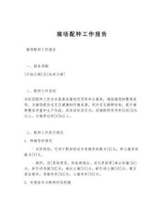猪场配种工作报告