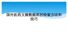 国外医药文摘数据库的检索方法和技巧