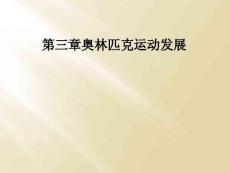 第三章奥林匹克运动发展