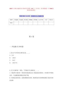 2025年吉林白城洮北区事业单位招聘（89人）历年难、易点模拟卷（共500题附带答案详解）