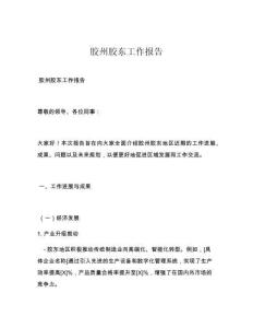 胶州胶东工作报告