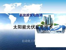 第三章光伏发电技术
