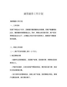 融资融券工作计划