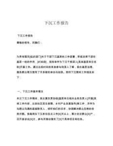 下沉工作报告