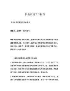 供电疫情工作报告
