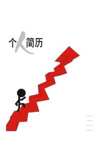 2012年優秀個人簡歷模板集合(5份)