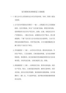 2-安全教育培訓和持證上崗制度