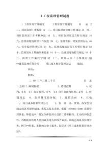 1工程监理管理制度