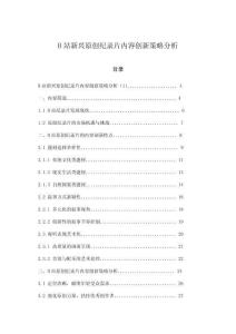 B站新兴原创纪录片内容创新策略分析