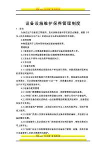 10、設(shè)備設(shè)施維護(hù)保養(yǎng)管理制度