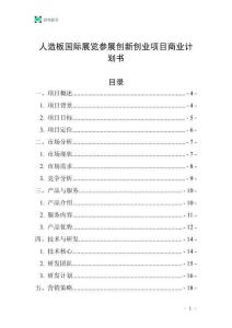 人造板国际展览参展创新创业项目商业计划书