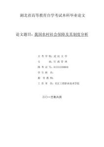 011512100049鄒明濤  我國(guó)農(nóng)村社會(huì)保障及其制度分析1