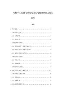 高校学生饮食习惯变迁及其对健康饮食文化的影响