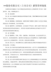 (上市公司)薪資管理制度