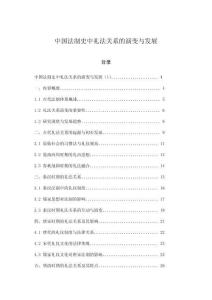 中國(guó)法制史中禮法關(guān)系的演變與發(fā)展