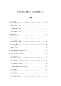 山核桃蒲多酚提取分离新技术研究