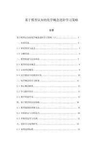 基于模型認知的化學概念進階學習策略