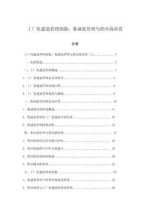 工廠化建造管理創新：集成化管理與供應商培育