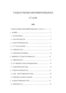 平菇温室环境监测与调控的物联网智能系统设计与实现