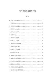 用户评论主题挖掘研究
