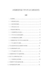 在线教育环境下学生学习行为特征研究