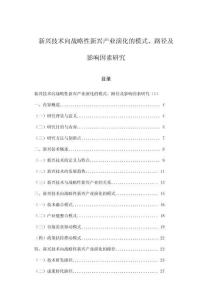 新兴技术向战略性新兴产业演化的模式、路径及影响因素研究