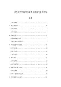 父母婚姻状况对大学生心理适应影响研究