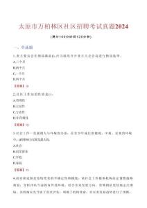 太原市万柏林区社区招聘考试真题2024