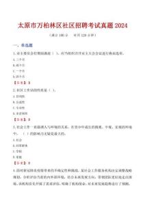 太原市万柏林区社区招聘考试真题2024