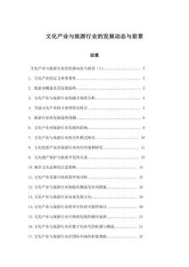 文化产业与旅游行业的发展动态与前景