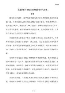 深度分析科普馆项目的社会影响与需求